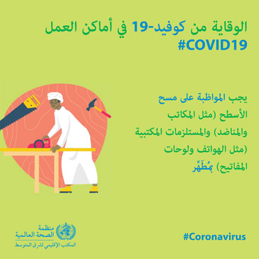 الوقاية من كوفيد-19 في أماكن العمل الوقاية من كوفيد-19 في أماكن العمل