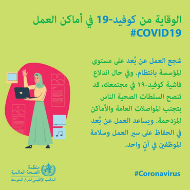 الوقاية من كوفيد-19 في أماكن العمل الوقاية من كوفيد-19 في أماكن العمل