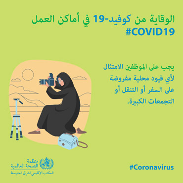 الوقاية من كوفيد-19 في أماكن العمل الوقاية من كوفيد-19 في أماكن العمل
