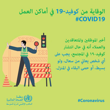 الوقاية من كوفيد-19 في أماكن العمل الوقاية من كوفيد-19 في أماكن العمل