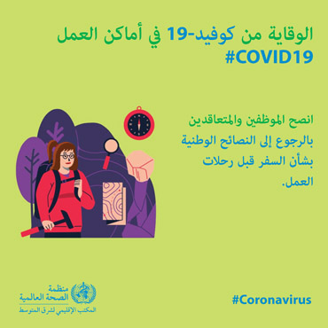 الوقاية من كوفيد-19 في أماكن العمل الوقاية من كوفيد-19 في أماكن العمل