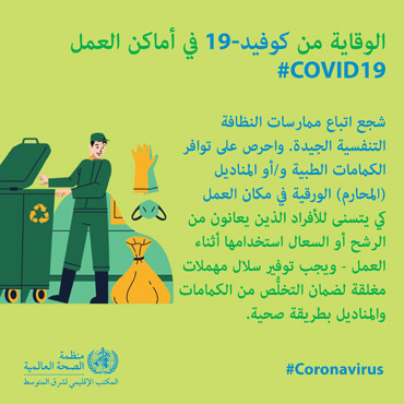 الوقاية من كوفيد-19 في أماكن العمل الوقاية من كوفيد-19 في أماكن العمل