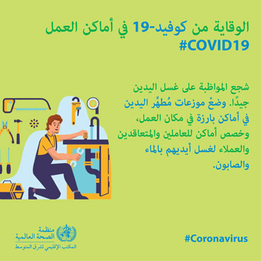 الوقاية من كوفيد-19 في أماكن العمل الوقاية من كوفيد-19 في أماكن العمل