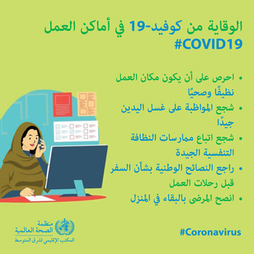 الوقاية من كوفيد-19 في أماكن العمل الوقاية من كوفيد-19 في أماكن العمل