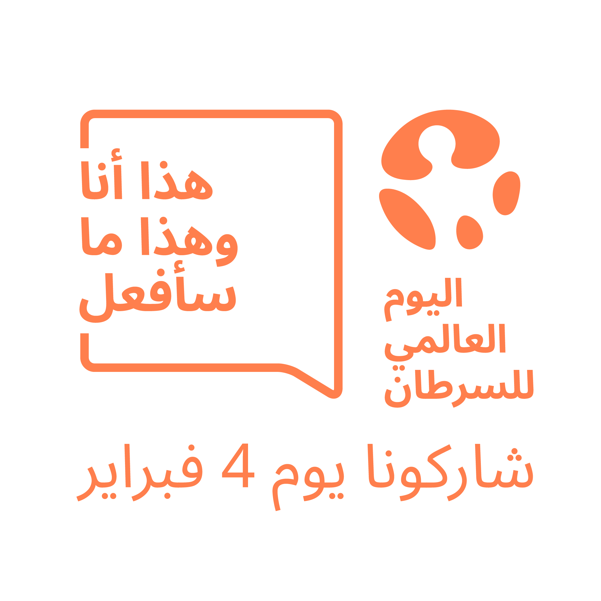 اليوم العالمي لمكافحة السرطان "هذا أنا، و هذا ما سأفعل " اليوم العالمي لمكافحة السرطان "هذا أنا، و هذا ما سأفعل "