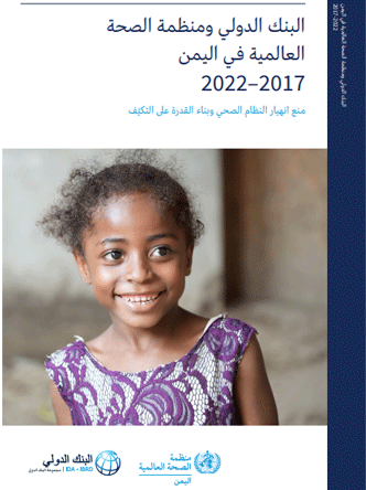 The World Bank and WHO in Yemen, 2017–2022: Preventing collapse, building resilience (Arabic version) The World Bank and WHO in Yemen, 2017–2022: Preventing collapse, building resilience (Arabic version)