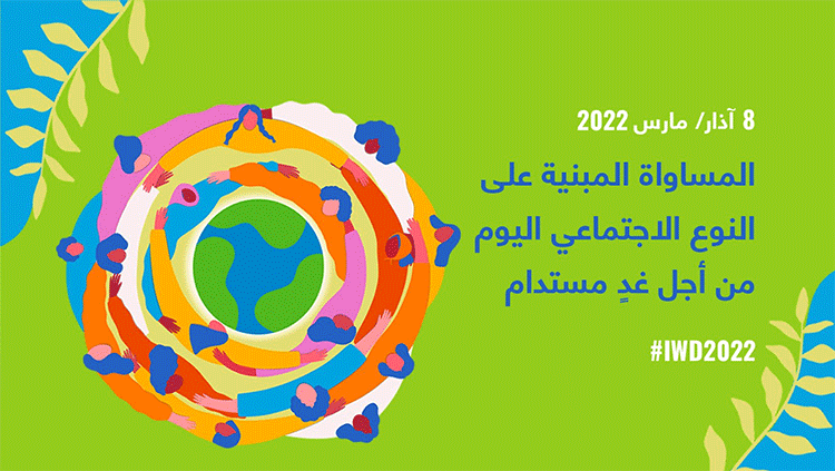 اليوم الدولي للمرأة: دعوة إلى المساواة بين الجنسين اليوم من أجل غد مستدام