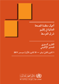 أعمال منظمة الصحة العالمية في إقليم شرق المتوسط: التقرير السنوي للمدير الإقليمي أول كانون الثاني/يناير – 31 كانون الأول/ديسمبر 2011