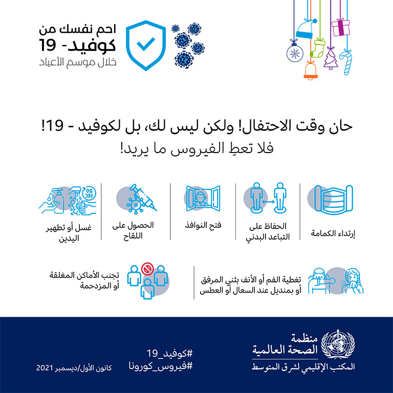 COVID-19 end year message - social media card 6 - Arabic