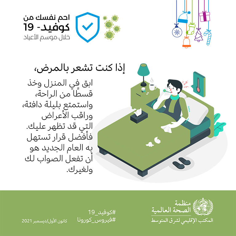 COVID-19 end year message - social media card 9 - Arabic