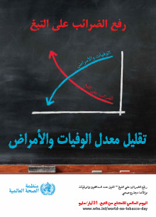 زيادة الضرائب على التبغ: سياسة سليمة مع تأثير قوي على الصحة والاقتصاد