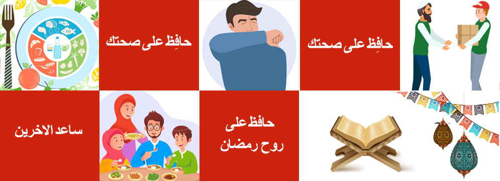 رسائل مكتب منظمة الصحة العالمية لإقليم شرق المتوسط لشهر رمضان المبارك