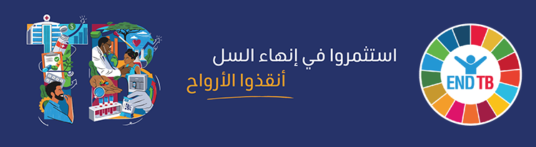 اليوم العالمي لمكافحة السل 2022: استثمِروا في إنهاء السل وأنقِذوا الأرواح