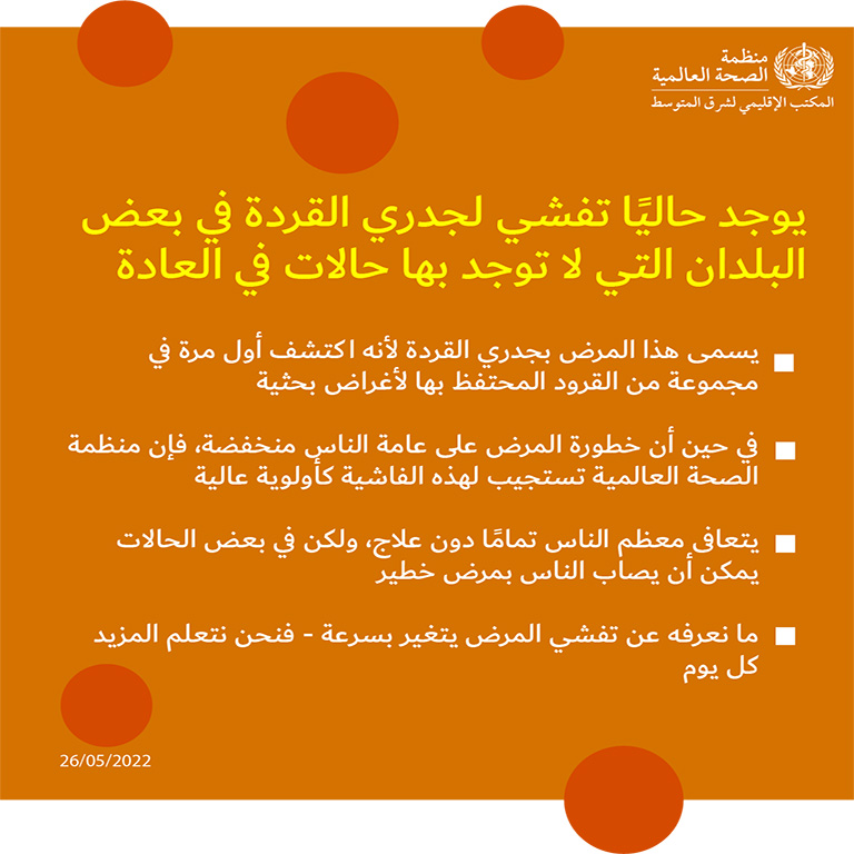 Monkeypox social media card - 2 - Arabic