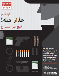 صورة للملصق الإعلامي بمناسبة اليوم العالمي للامتناع عن التبغ لعام 2015، تحت عنوان اوقفوا الاتجار غير المشروع بمنتجات التبغ. صورة للملصق الإعلامي بمناسبة اليوم العالمي للامتناع عن التبغ لعام 2015، تحت عنوان اوقفوا الاتجار غير المشروع بمنتجات التبغ.